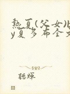 热夏(父女)by夏多布全文阅读