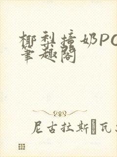 椰梨撞奶POH笔趣阁