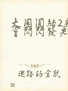 大团圆结2亲情会闪闪发光亲情会免费阅读