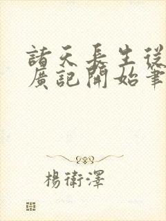 诸天长生从太平广记开始笔趣阁
