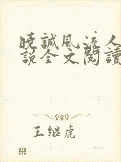 晓诚风流人生小说全文阅读