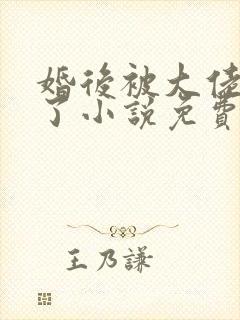 婚后被大佬惯坏了小说免费阅读