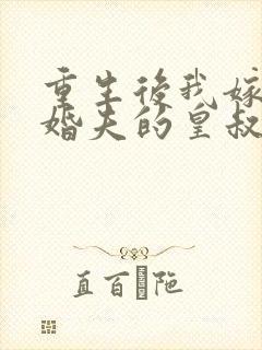 重生后我嫁了未婚夫的皇叔全本下载