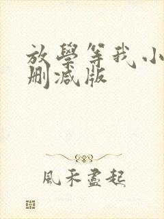 放学等我小说无删减版
