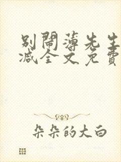别闹薄先生无删减全文免费阅读