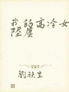 我的高冷女总裁陆尘
