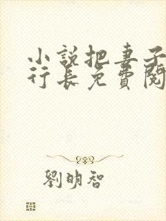 小说把妻子献给行长免费阅读全文封面