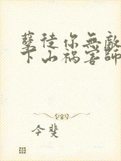 孽徒你无敌了,下山祸害师姐去吧