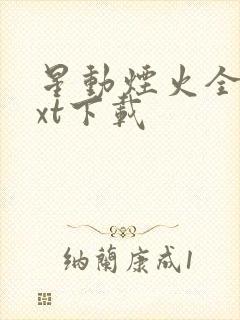 星动烟火全文txt下载封面