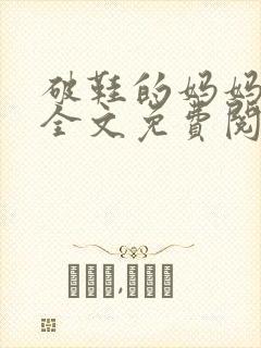 破鞋的妈妈小说全文免费阅读