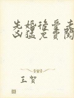 先婚后爱老公很凶猛免费阅读全文封面