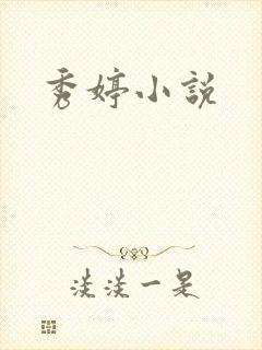 秀婷小说