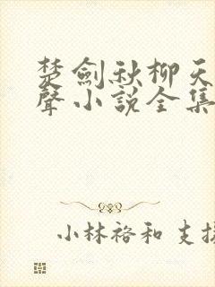 楚剑秋柳天瑶有声小说全集