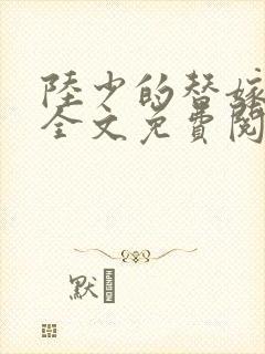 陆少的替嫁罪妻全文免费阅读全文封面