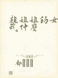 亲姐姐的女儿叫我什么封面