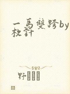 一马双跨by折枚针