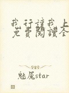 我行让我上小说免费阅读全文无弹窗笔趣阁