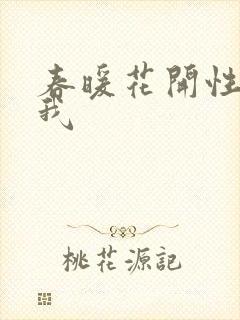 春暖花开性吧有我