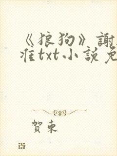 《狼狗》谢驰周准txt小说免费阅读