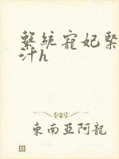 系统宠妃紧致多汁h封面