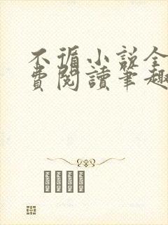 不循小说全文免费阅读笔趣阁封面