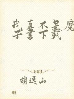 我真不是魔神电子书下载