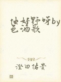 他好野呀by暮色酒歌