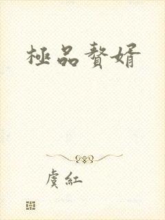 极品赘婿