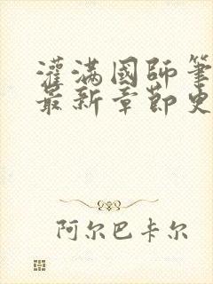 灌满国师笔趣阁最新章节更新
