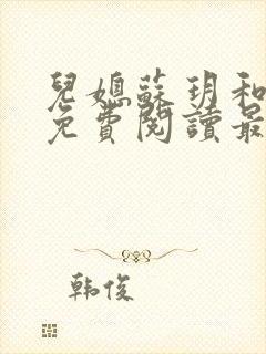 儿媳苏玥和林柔免费阅读最新章节封面
