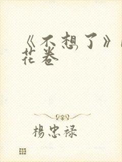 《不想了》by花卷