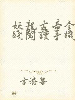妖龙古帝全文在线阅读手机版