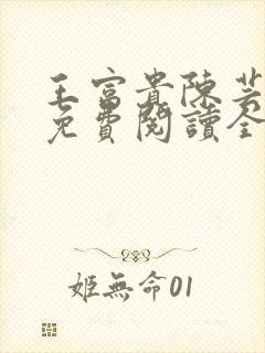 王富贵陈芸小说免费阅读全文