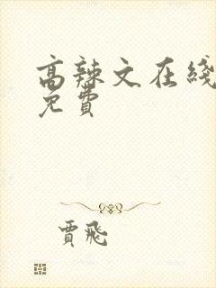 高辣文在线阅读免费