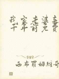 我家老婆来自一千年前免费阅读