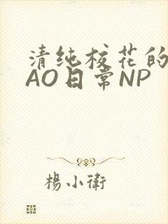 清纯校花的被CAO日常NP