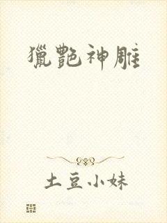猎艳神雕