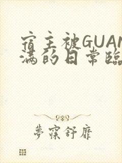 宿主被GUAN满的日常临安繁封面
