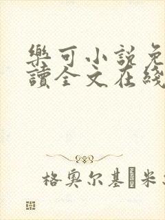 乐可小说免费阅读全文在线观看