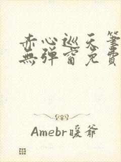 赤心巡天笔趣阁无弹窗免费的