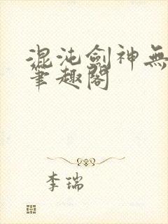 混沌剑神无弹窗笔趣阁