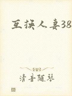 互换人妻38部