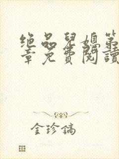 绝品儿媳第60章免费阅读小说