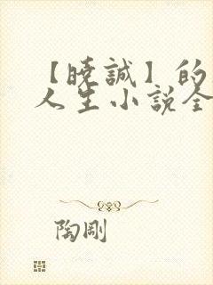 【晓诚】的风流人生小说全文阅读