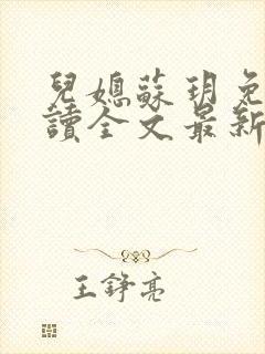 儿媳苏玥免费阅读全文最新章节封面