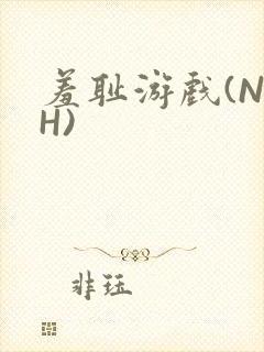 羞耻游戏(NPH)