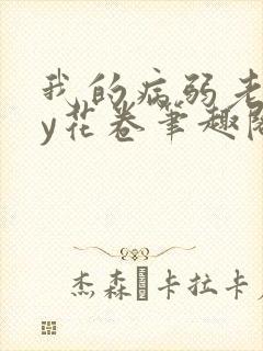 我的病弱老婆by花卷笔趣阁全文