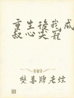 重生后我成了皇叔心尖宠封面