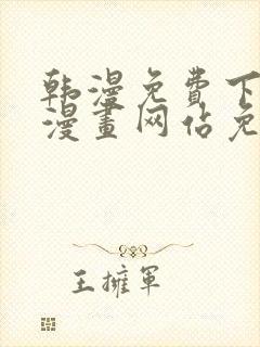 韩漫免费下拉式漫画网站免费下载