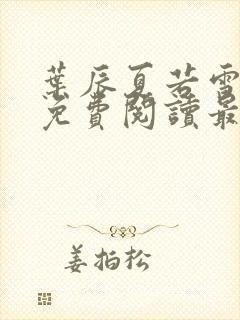 叶辰夏若雪小说免费阅读最新章节无弹窗封面